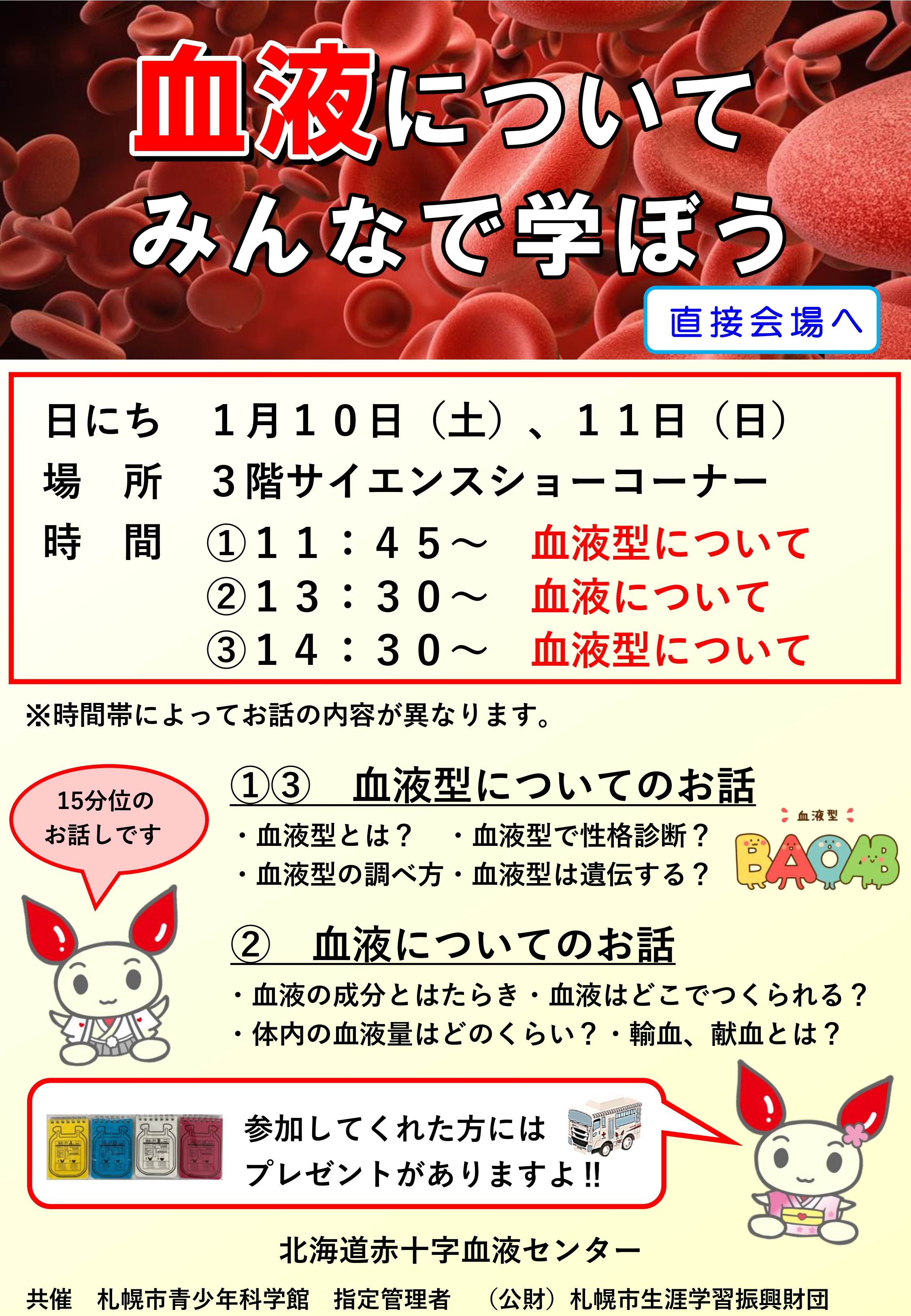 血液についてみんなで学ぼう【終了】|イベント情報 | 札幌市青少年科学館 血液についてみんなで学ぼう【終了】|イベント情報 | 札幌市青少年科学館